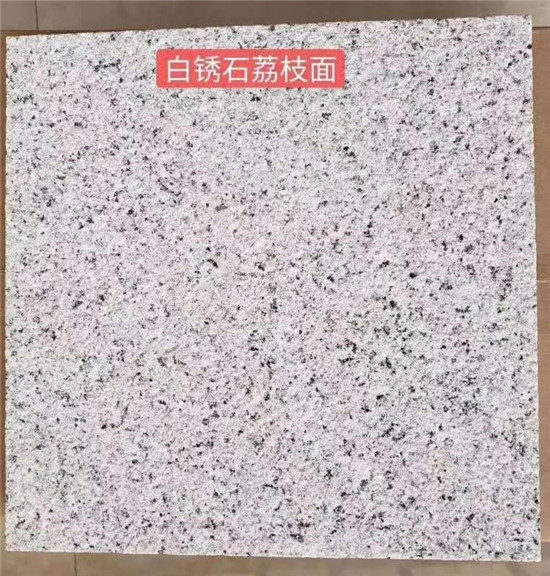 白锈石荔枝面